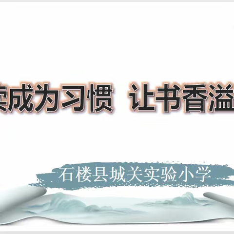 城关实验小学举行“让阅读成为习惯 让书香溢满校园”阅读习惯养成活动