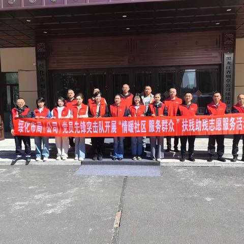 绥化市局（公司）党员先锋突击队开展 “情暖社区 服务群众”扶残助残志愿服务活动