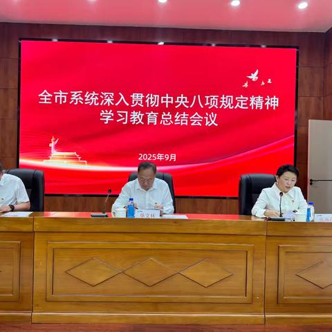 绥化市局（公司）召开全市系统深入贯彻中央八项规定精神学习教育总结会议
