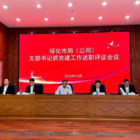 绥化市局（公司）召开 2025 年度党支部书记述职评议会议 以高质量党建引领高质量发展