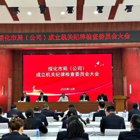 绥化市局召开机关纪律检查委员会成立大会 筑牢全面从严治党纪律屏障