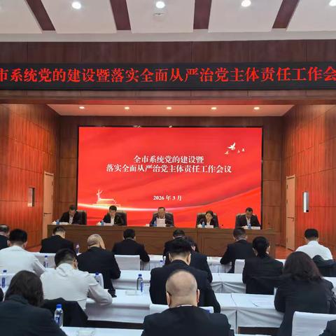 绥化市局（公司）召开全市系统党的建设暨落实全面从严治党主体责任工作会议