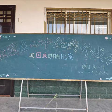 “祖国在心中，经典伴成长”陈贠湾小学迎国庆朗诵比赛活动