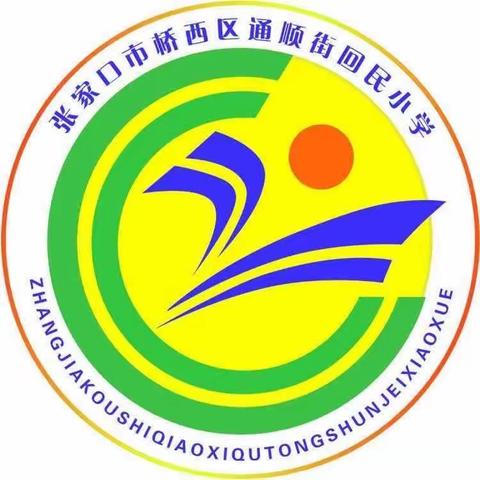 通顺街回民小学“五一”假期安全告家长书