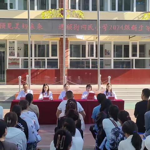 满“新”欢喜，从“一”出发——通顺街回民小学一年级新生入学仪式及全体家长会