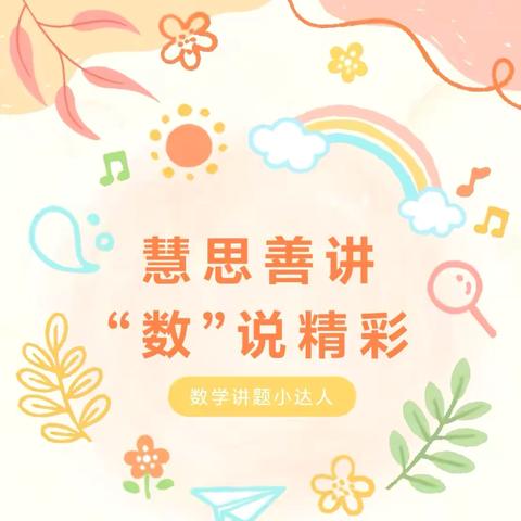 【通小·数学】慧思善讲，“数”说精彩——通顺街小学寒假讲题小达人活动（一年级）