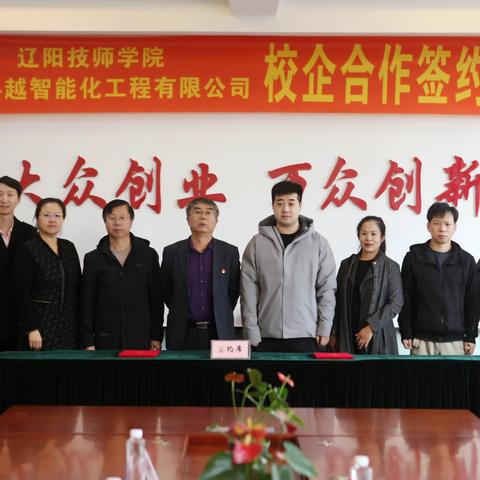 校企“双向奔赴” ，开启人才培养新篇章 ——辽阳技师学院校企合作签约仪式活动纪实