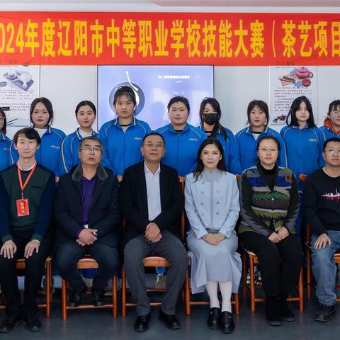 强技能，展风采，传承茶艺文化 ——辽阳技师学院成功举办辽阳市中等职业学校技能大赛（茶艺赛项）