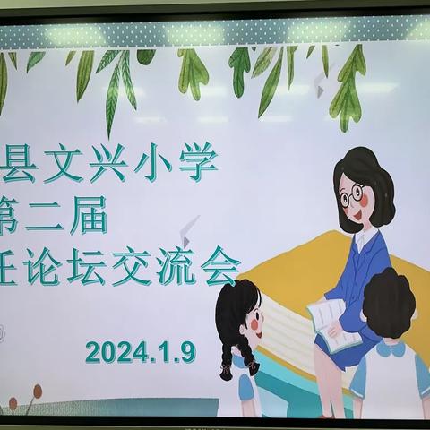 【全环境立德树人】“同心逐梦 聚力前行”———平原县文兴小学第二届班主任论坛活动纪实