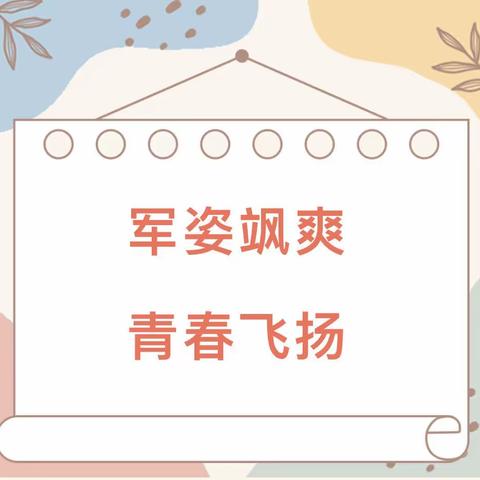 军姿飒爽，青春飞扬—承德市第三中学2023级七年级新生军训简报