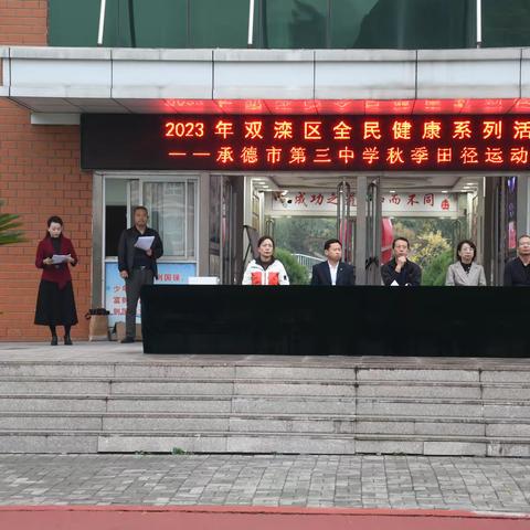 运动致青春，拼搏向未来——承德市第三中学2023年秋季田径运动会