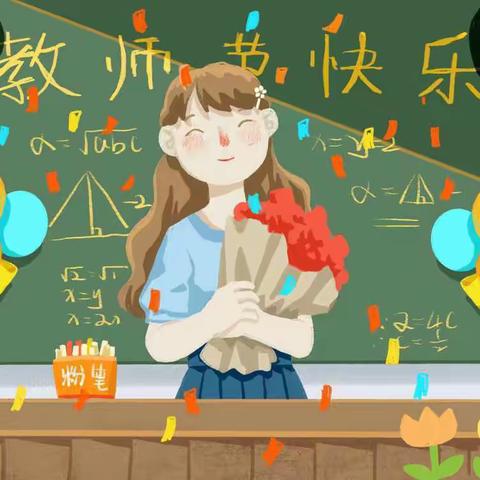 【新优质成长学校•德育】师者如光，微以致远——雁塔区电子城小学感恩教师节主题活动