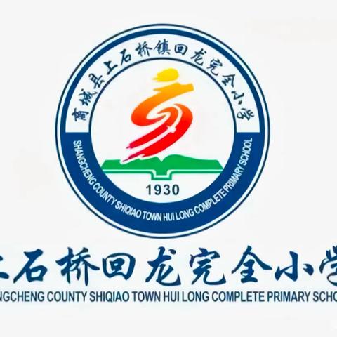 “龙马精神启新程，青春奋斗增荣光”——上石桥镇回龙完小2024学春季学期开学典礼