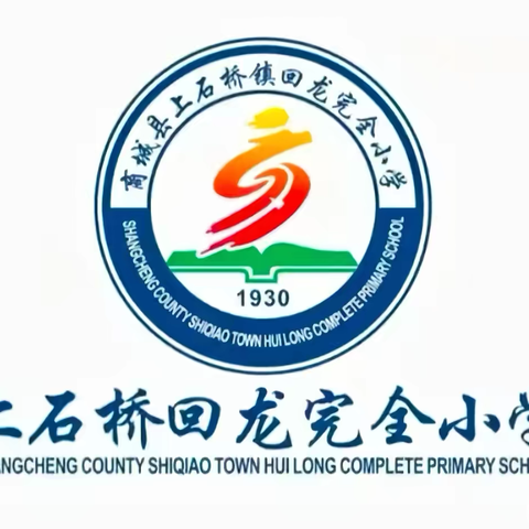 期中表彰树榜样 砥砺深耕谱新篇——上石桥镇回龙完小2023-2024第二学期期中考试表彰大会