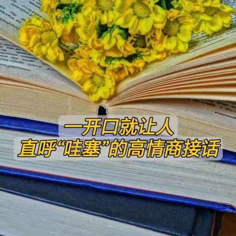 一开口就让人直呼“哇塞”的高情商接话