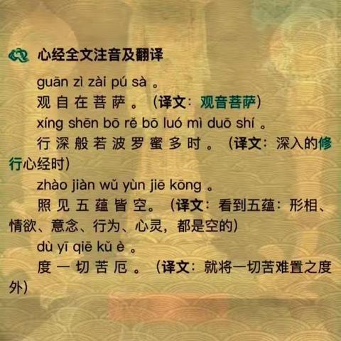 心经全文注音及译文