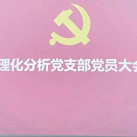理化分析党支部圆满完成支委换届选举