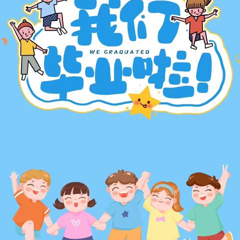 “礼别幼时光、乘风再起航”——西峰区中街幼儿园2024届主题毕业典礼