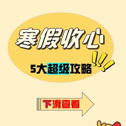 【海燕五小 党建+心理】 开学倒计时——上饶市第五小学收心指南