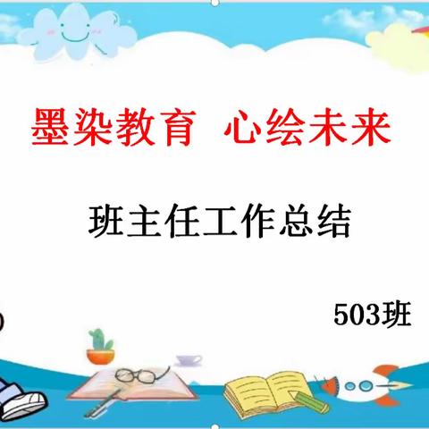 墨染教育   心绘未来—嵩县第五实验小学503班主任工作总结