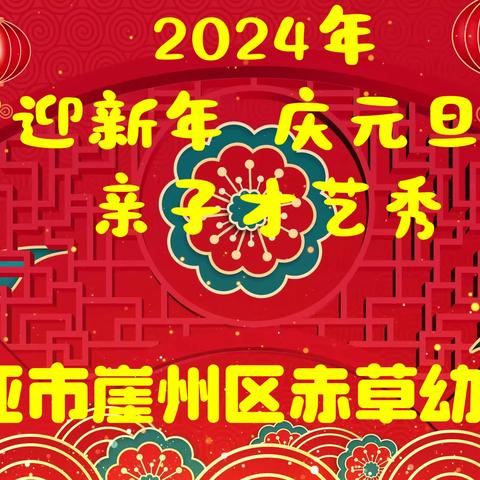 三亚市崖州区赤草幼儿园——2024年“迎新年  庆元旦亲子才艺秀”主题活动