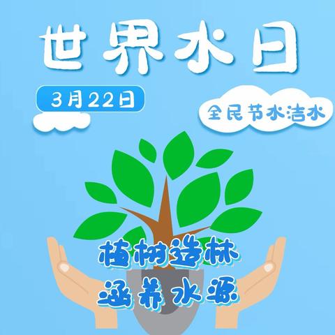 “惜水在心  节水在行”——三亚市崖州区赤草幼儿园“世界水日”活动