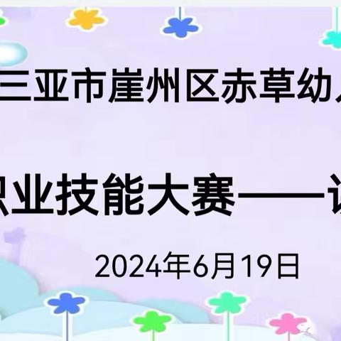 三亚市崖州区赤草幼儿教师职业技能大赛之——讲故事