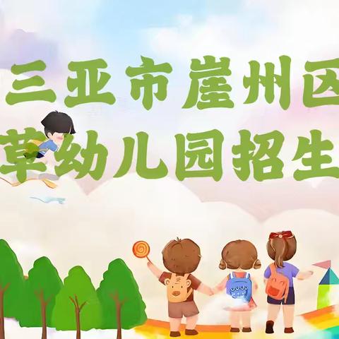遇见最美的你——三亚市崖州区赤草幼儿园2025年春季招生宣传美篇