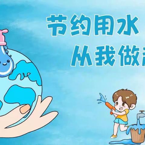 “珍惜每一滴水，守护美好未来”——三亚市崖州区赤草幼儿园“世界水日”主题活动