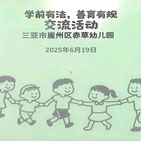 三亚市崖州区赤草幼儿园——学前教育宣传月主题“学前有法，善育有规”培训交流活动