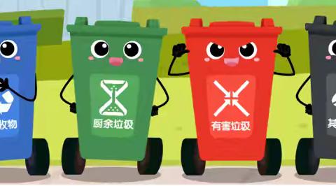 “垃圾”分类  从“我”做起——三亚市崖州区赤草幼儿园垃圾分类主题