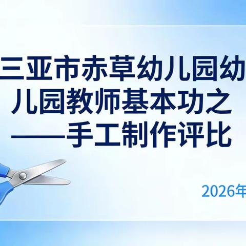 三亚市崖州区赤草幼儿2025年秋季学期教师基本功——手工制作考核