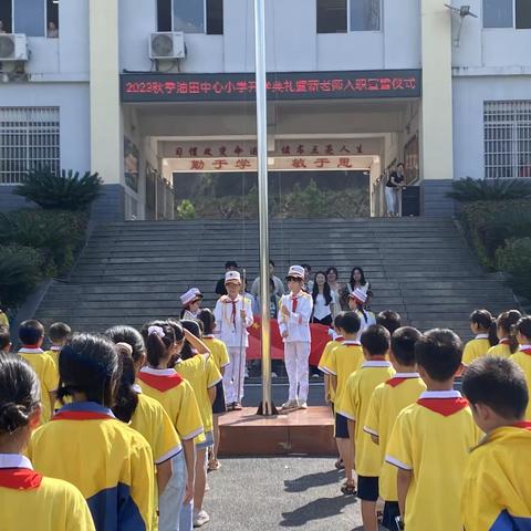 开学典礼展新貌，意气风发画新卷——2023秋季油田中心小学开学典礼暨新老师入职仪式