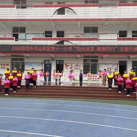 ［魅力十一小］“阳光体育 健康同行”主题升旗仪式