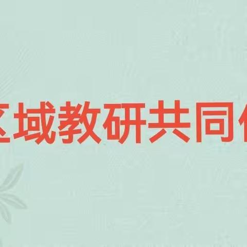 区域联动，共研共长——六小、綦村、十里亭区域教研活动侧记