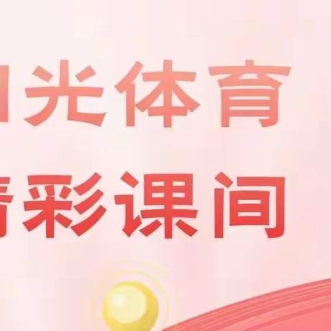 特色大课间，校园最美风景线——綦村学区阳光体育大课间“1+N“活动展评侧记