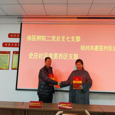 史庄社区党委西区支部与徐医附院二党总支七支部举行结对共建签约仪式