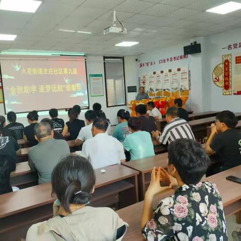 金秋助学 逐梦远航——史庄社区举办第九届金秋助学表彰活动