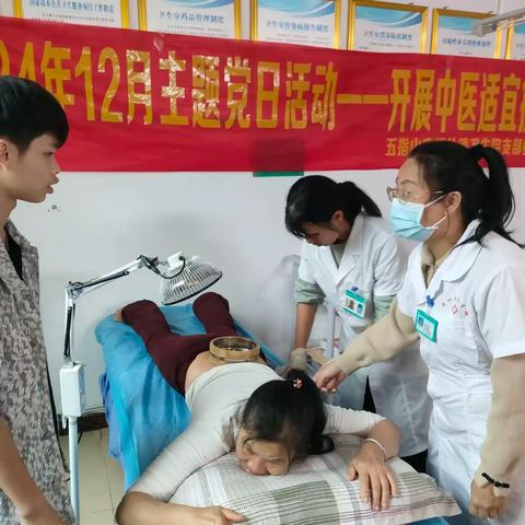 通什镇卫生院2024年12月党日活动—中医适宜技术基层惠民行
