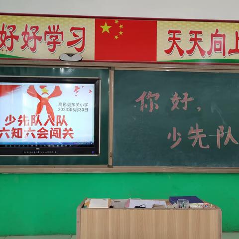 入队大闯关，童心向未来——高邑县东关小学一年级入队闯关仪式