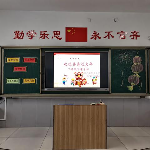 欢欢喜喜过大年——东关小学二年级期末乐考活动