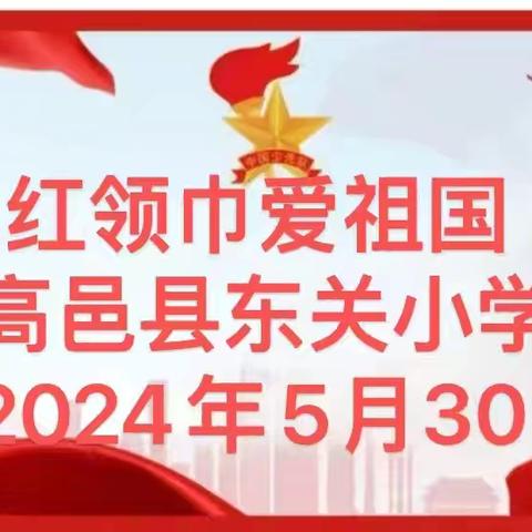 红领巾爱祖国——高邑县东关小学活动总结