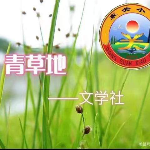 游历奇妙童话王国，畅享美丽多彩秋天——高邑县东关小学青草地文学社