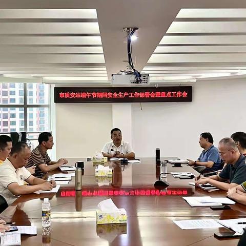 市质安站召开2023年端午节期间安全生产工作部署会暨重点工作会