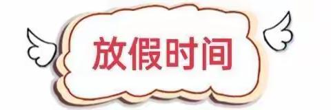 【放假通知】杨桥镇中心小学2023年五一劳动节放假通知及安全提醒