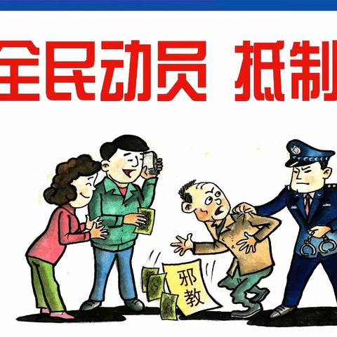 抵制非法宗教渗透，护卫校园成长净土——————“抵制非法宗教”倡议书