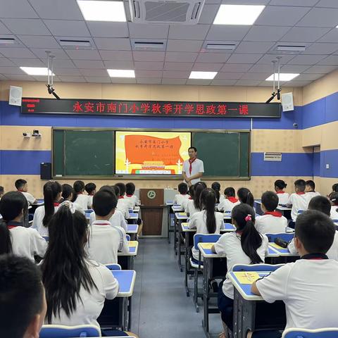 【你好，少先队】扣好人生第一粒扣子——永安市南门小学秋季开学思政第一课