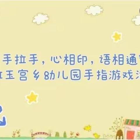 手拉手，心相印，语相通”库尔勒市哈拉玉宫乡幼儿园手指游戏活动第五十七期