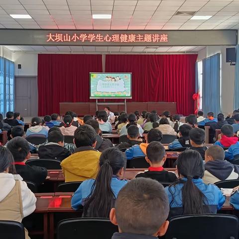呵护心灵幼苗，共筑成长蓝天 ——大坝山小学学生心理健康 主题讲座