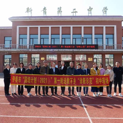 好风凭借力，扬帆正当时——记“国培计划（2021）”伊春市送教下乡第一轮“诊断示范”阶段初中语文活动